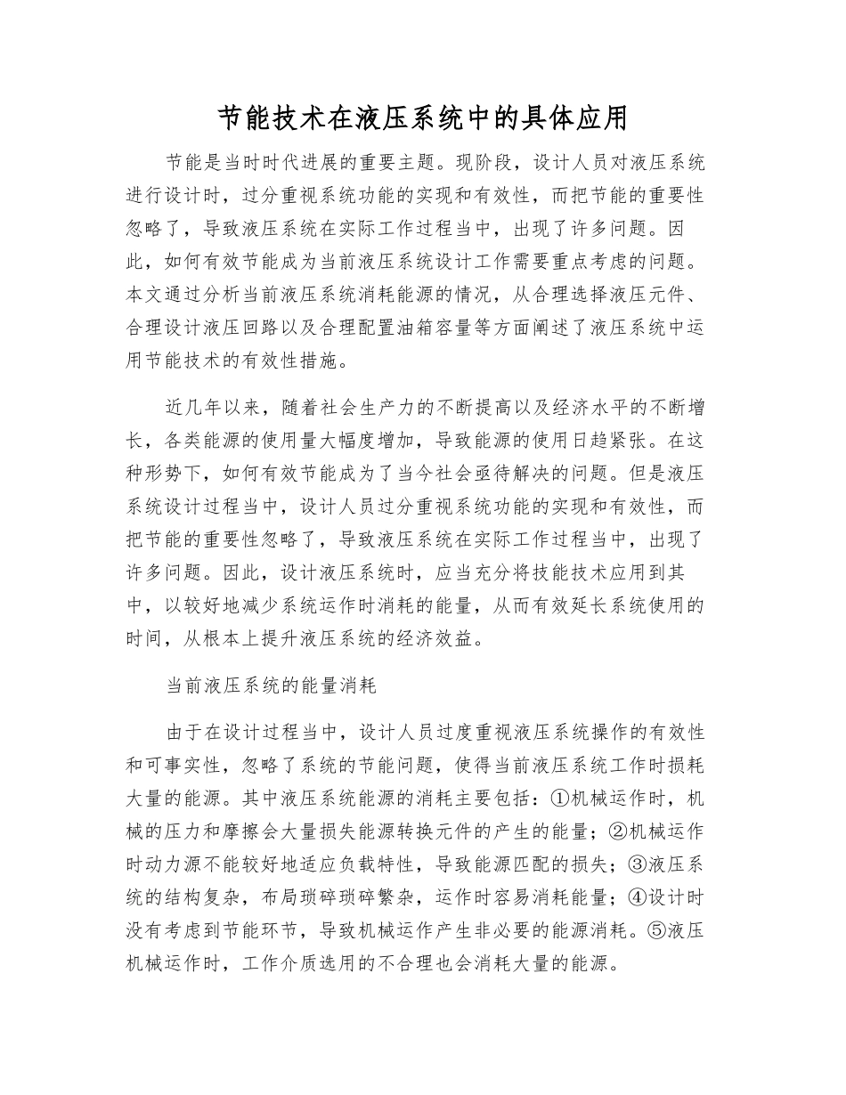 节能技术在液压系统中的具体应用_第1页