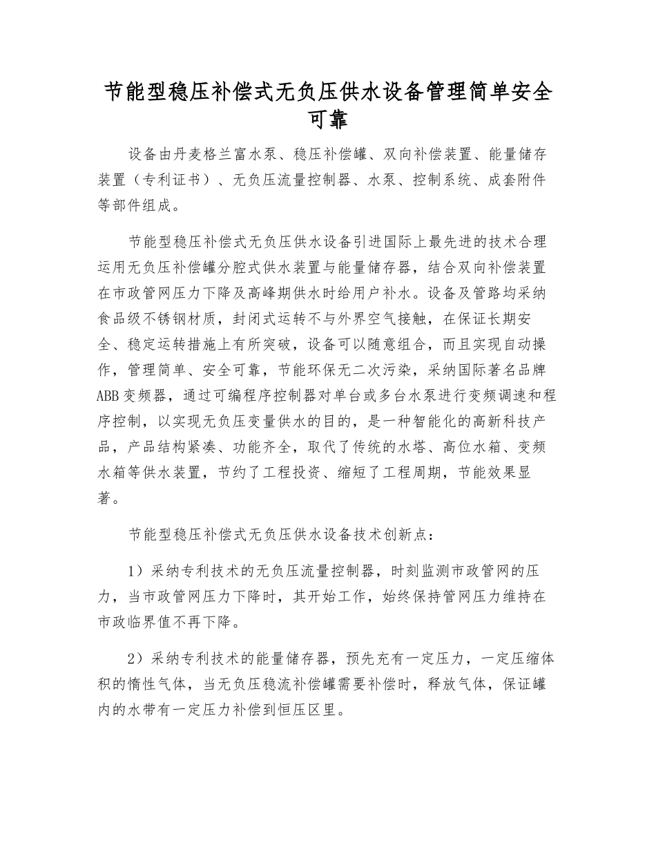 节能型稳压补偿式无负压供水设备管理简单安全可靠_第1页