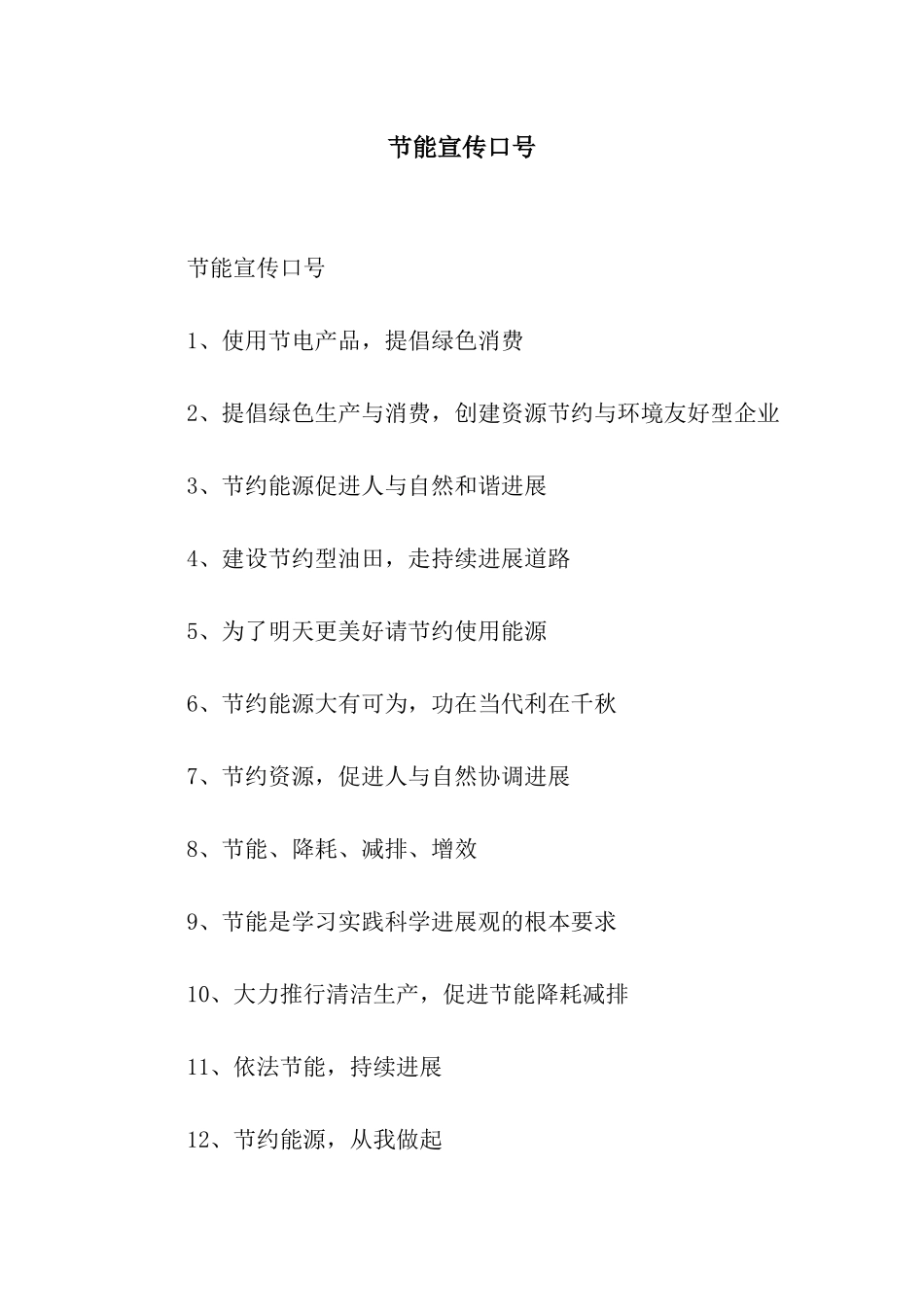 节能宣传口号_第1页