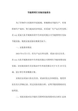 节能照明灯安装实验报告