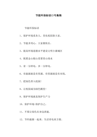 节能环保标语口号集锦
