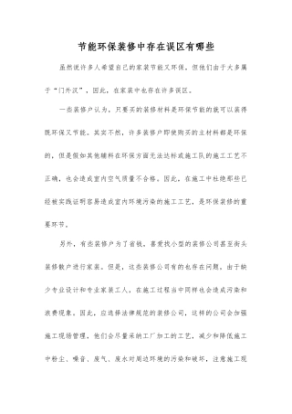节能环保装修中存在误区有哪些