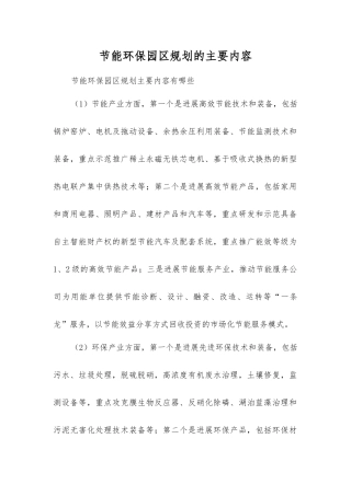 节能环保园区规划的主要内容