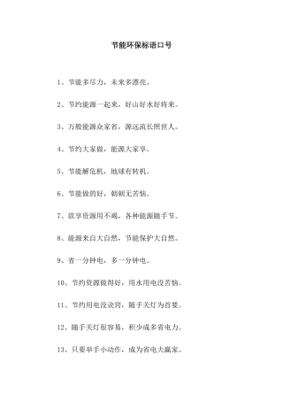节能环保标语口号