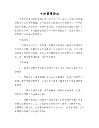 节能管理措施