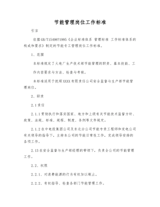 节能管理岗位工作标准