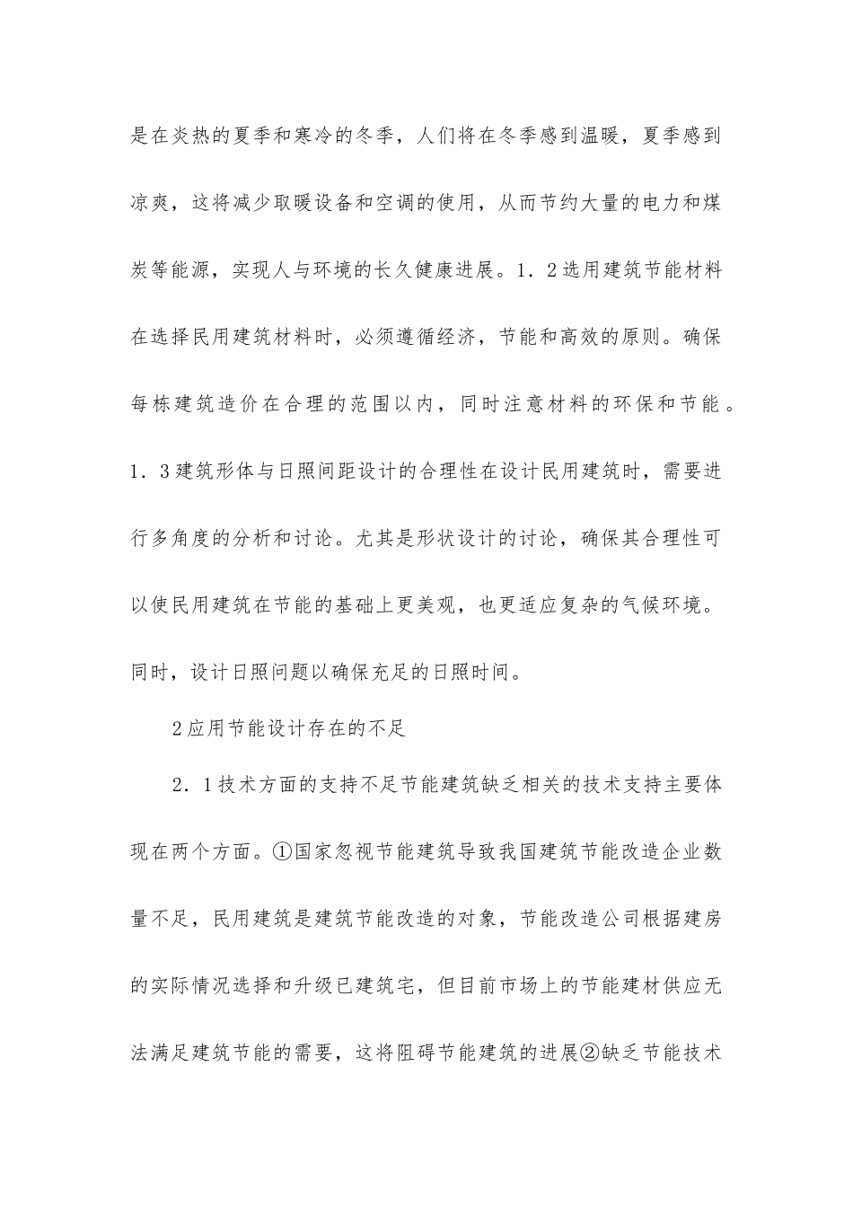 节能设计在民用建筑设计中的应用_第2页