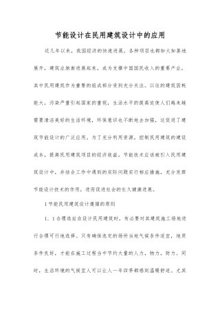 节能设计在民用建筑设计中的应用