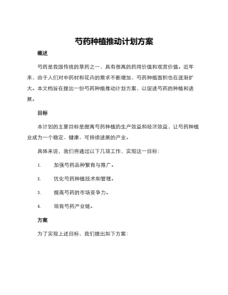 芍药种植推进计划方案