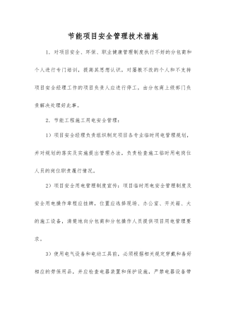 节能项目安全管理技术措施