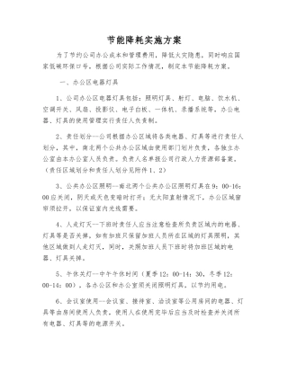 节能降耗实施方案