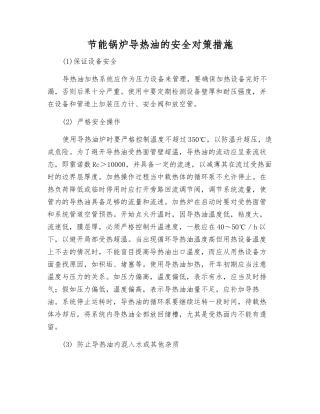 节能锅炉导热油的安全对策措施