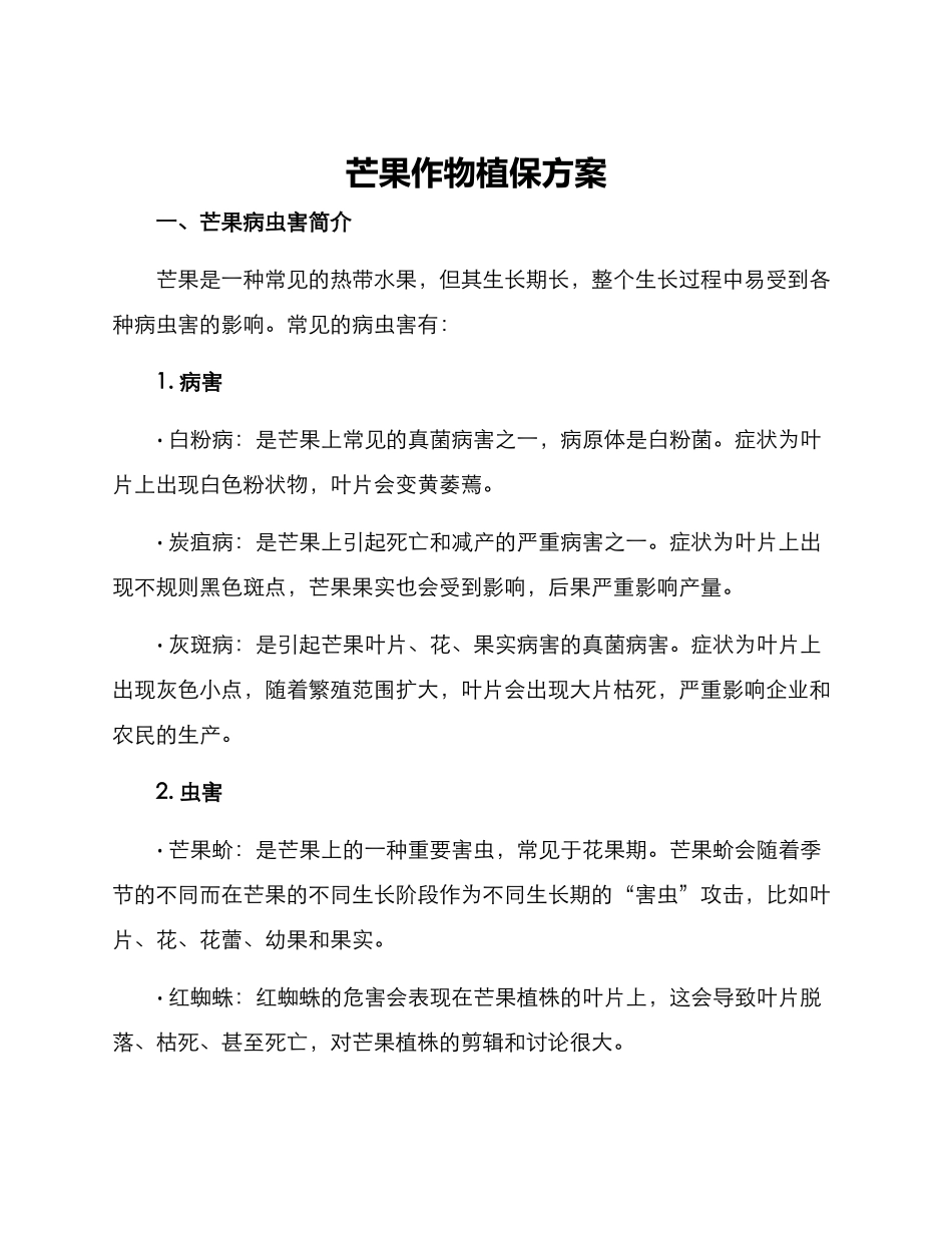 芒果作物植保方案_第1页