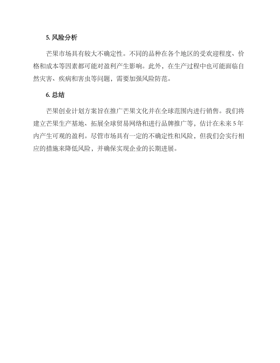 芒果创业计划方案_第3页