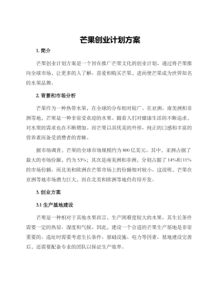 芒果创业计划方案