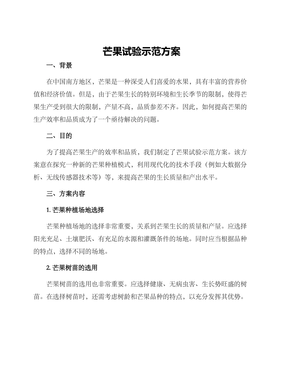 芒果试验示范方案_第1页