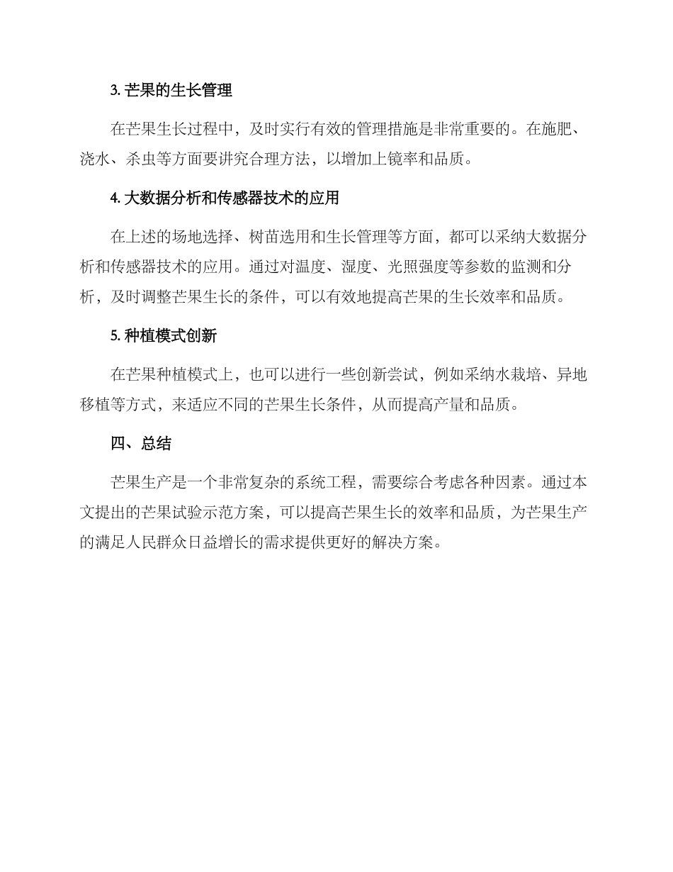 芒果试验示范方案_第2页