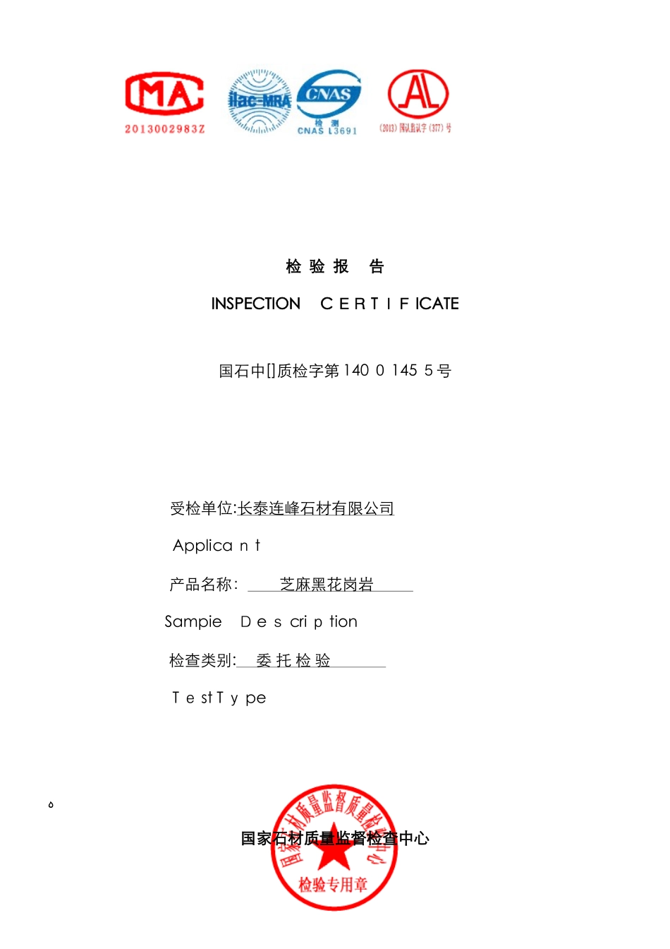 芝麻黑石材检测报告14001855_第1页