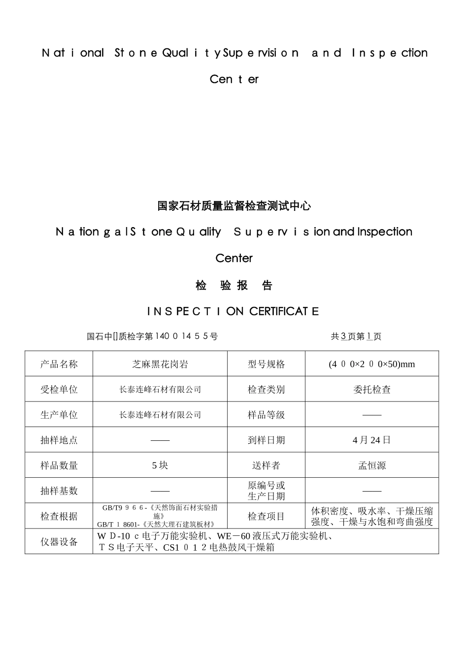芝麻黑石材检测报告14001855_第2页