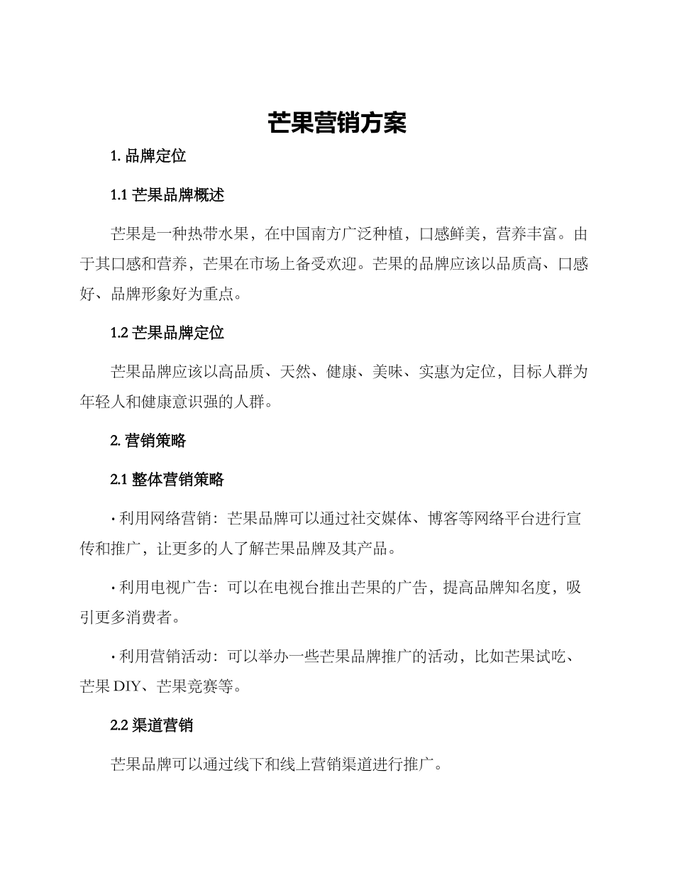 芒果营销方案_第1页
