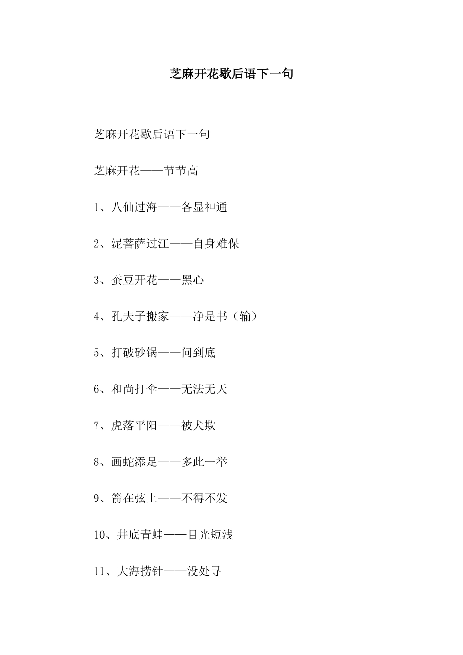 芝麻开花歇后语下一句_第1页