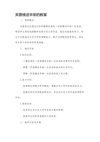 芙蓉楼送辛渐的市公开课获奖教案省名师优质课赛课一等奖教案