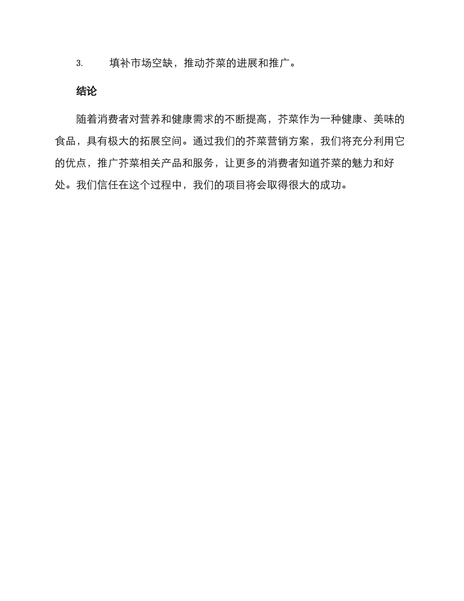 芥菜营销方案_第3页