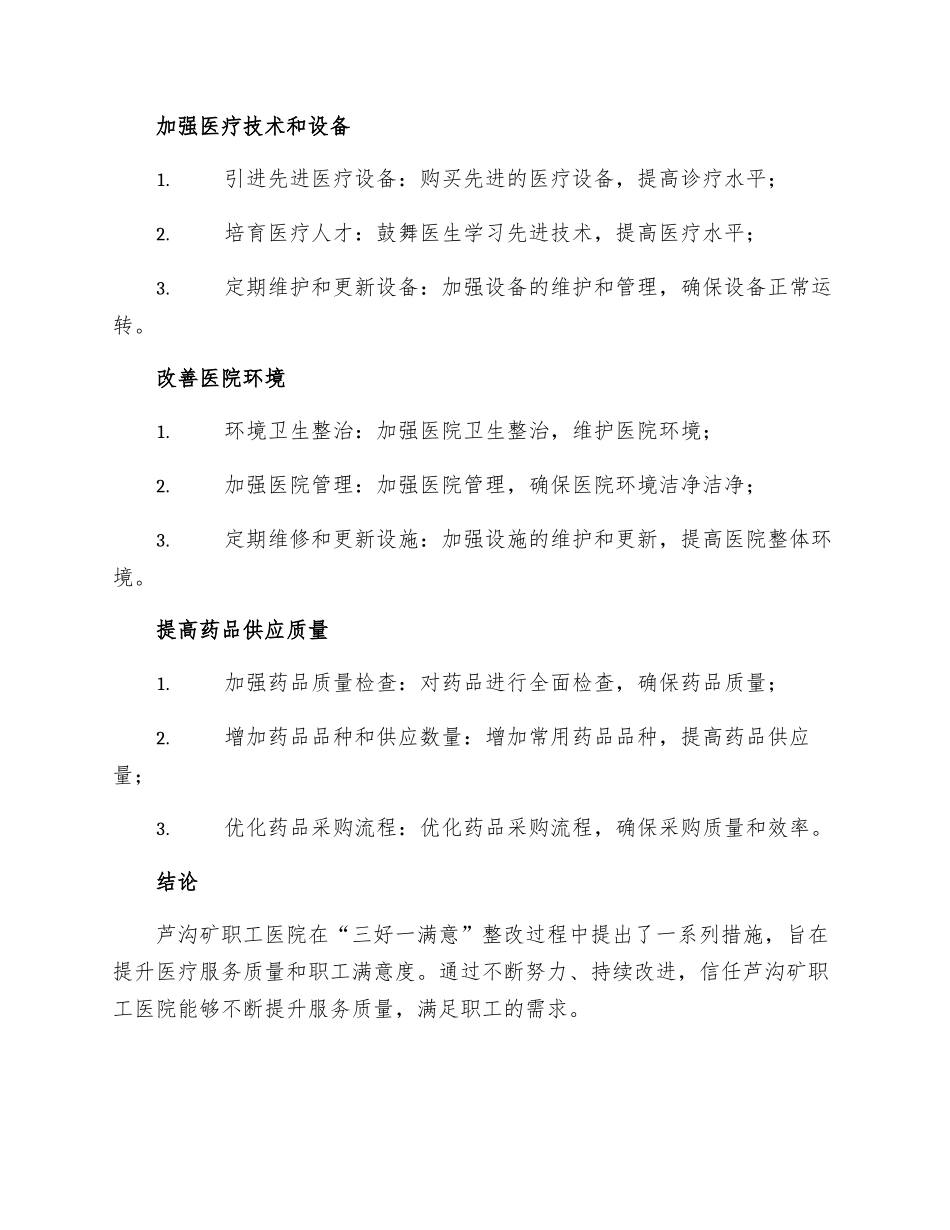 芦沟矿职工医院三好一满意整改措施_第2页
