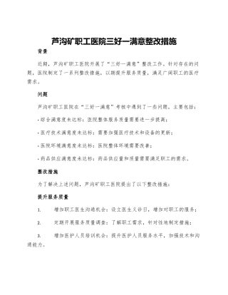芦沟矿职工医院三好一满意整改措施