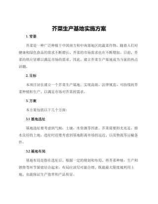 芥菜生产基地实施方案