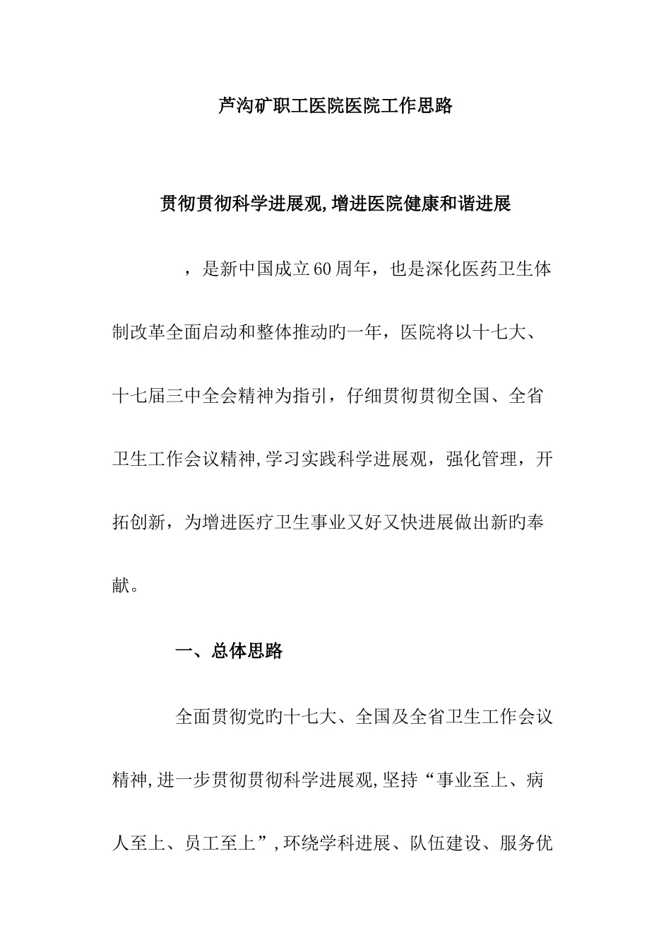 芦沟矿职工医院医院工作思路_第1页