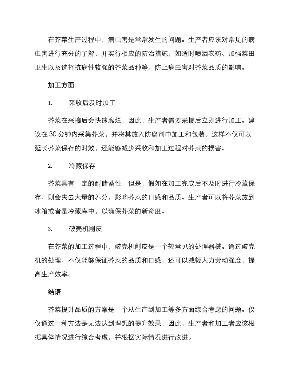 芥菜品质提升方案_第2页