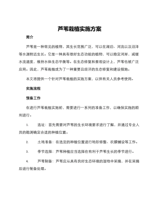 芦苇栽植实施方案
