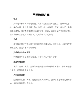 芦苇治理方案