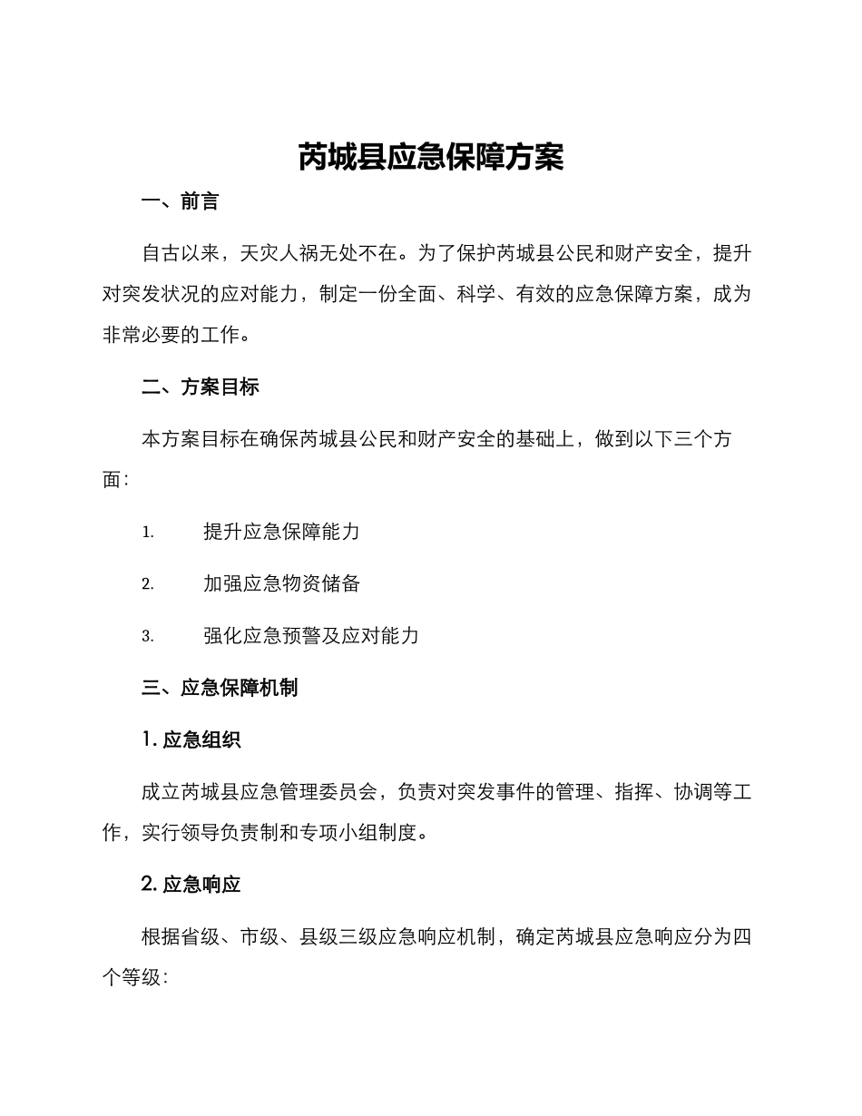 芮城县应急保障方案_第1页