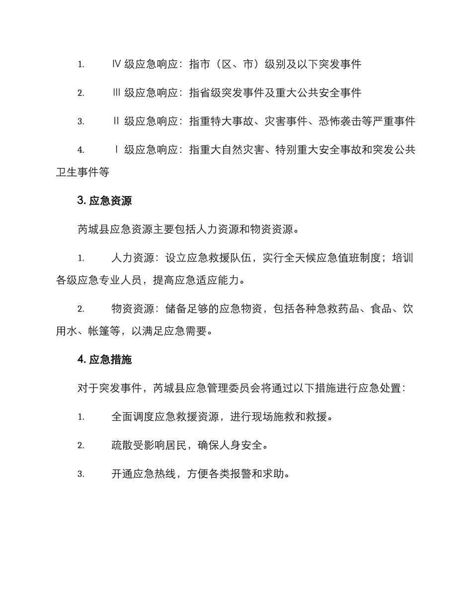 芮城县应急保障方案_第2页