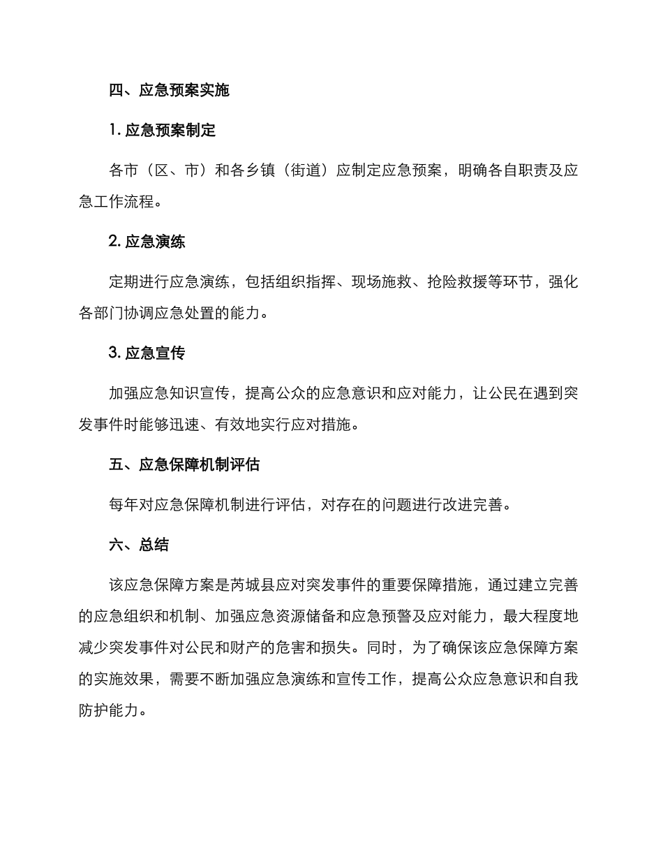 芮城县应急保障方案_第3页