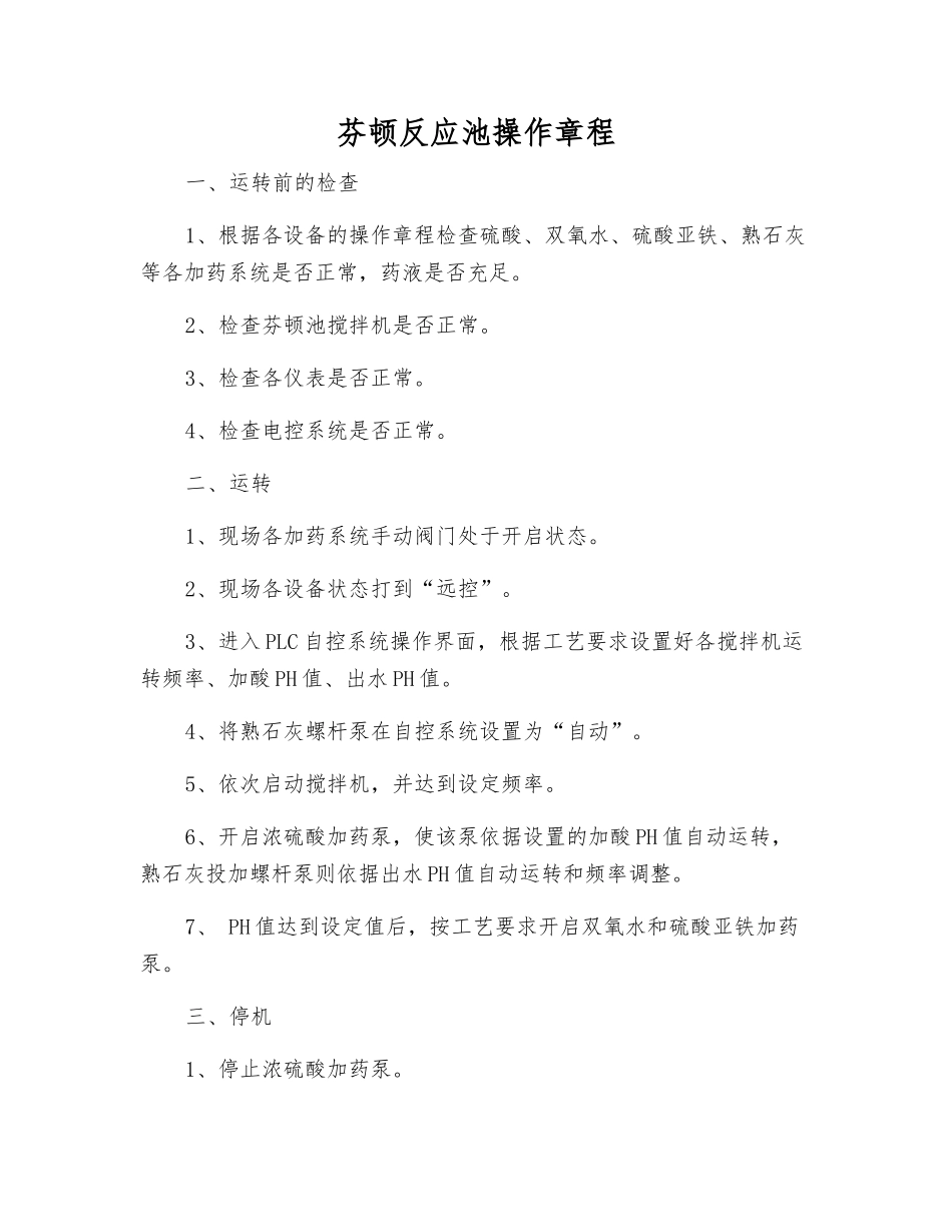 芬顿反应池操作规程_第1页