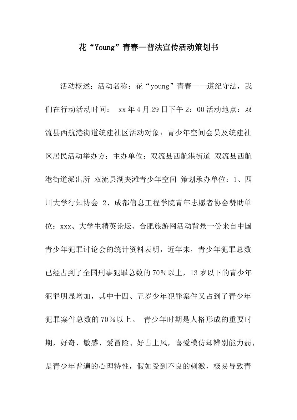 花“Young”青春—普法宣传活动策划书_第1页