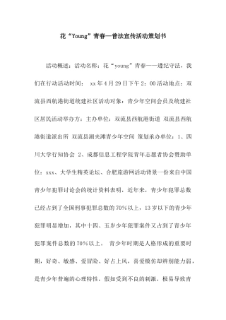花“Young”青春—普法宣传活动策划书