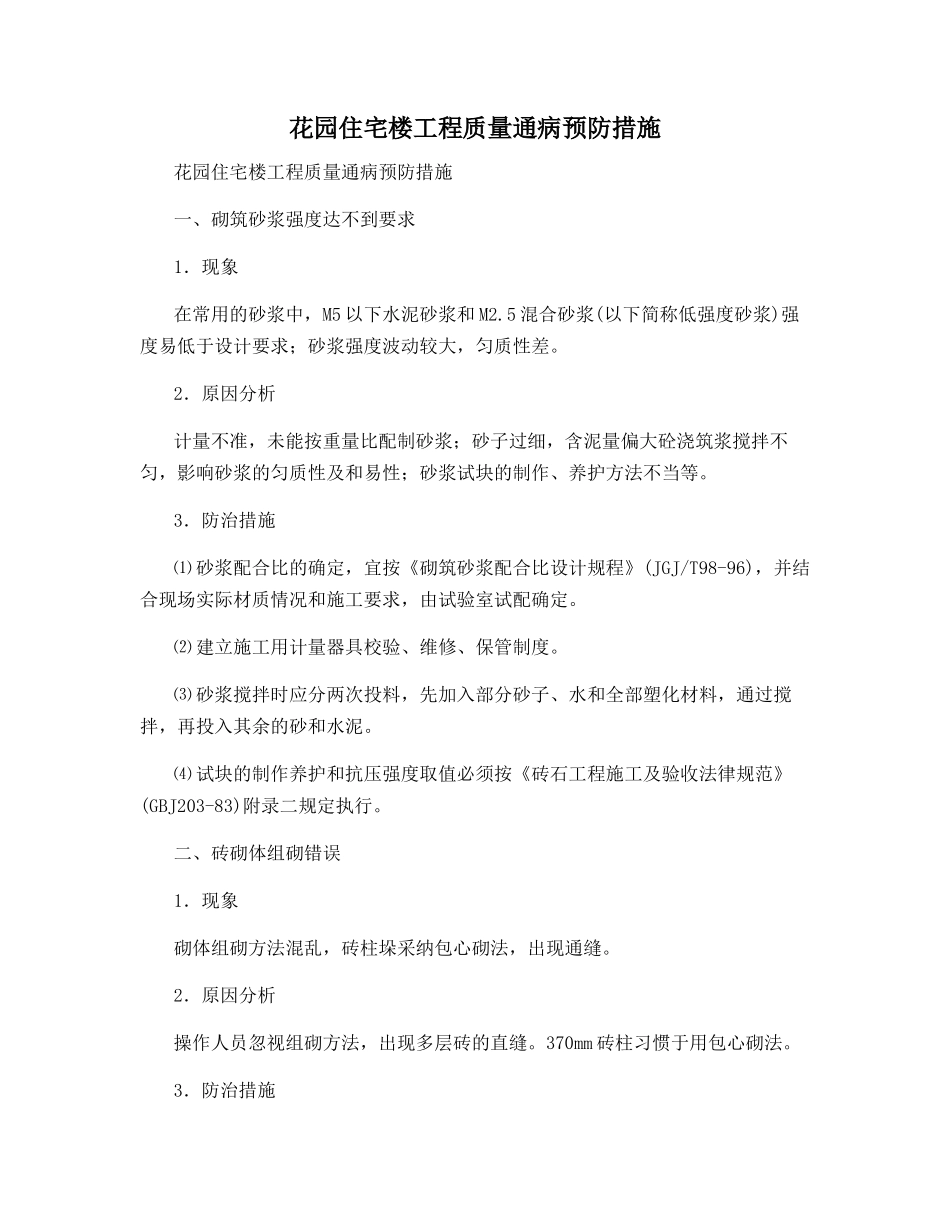 花园住宅楼工程质量通病预防措施_第1页