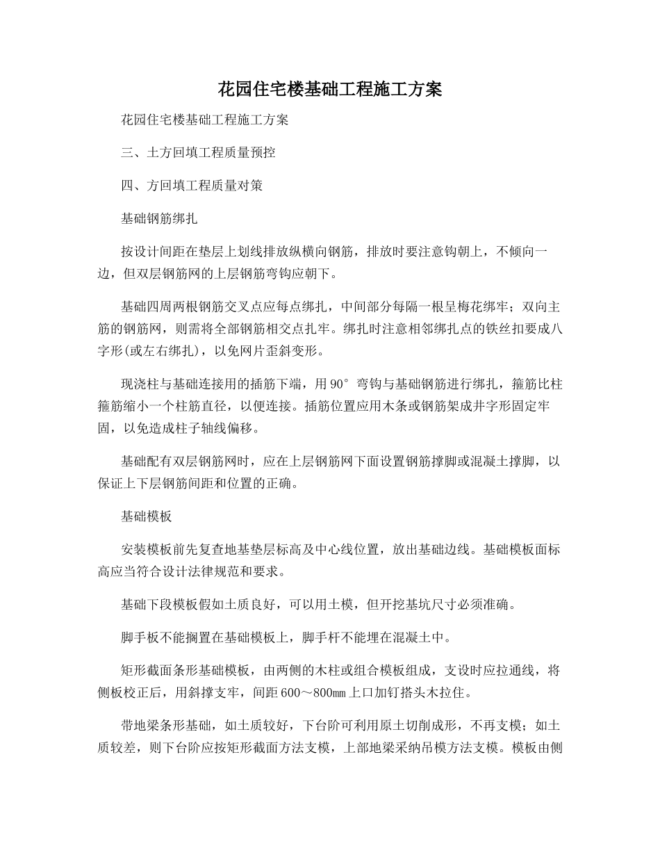 花园住宅楼基础工程施工方案_第1页