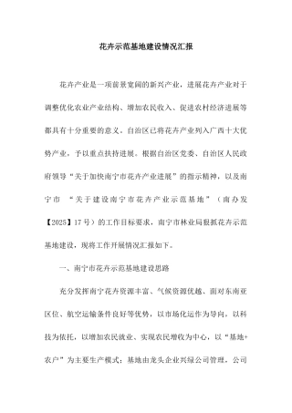 花卉示范基地建设情况汇报