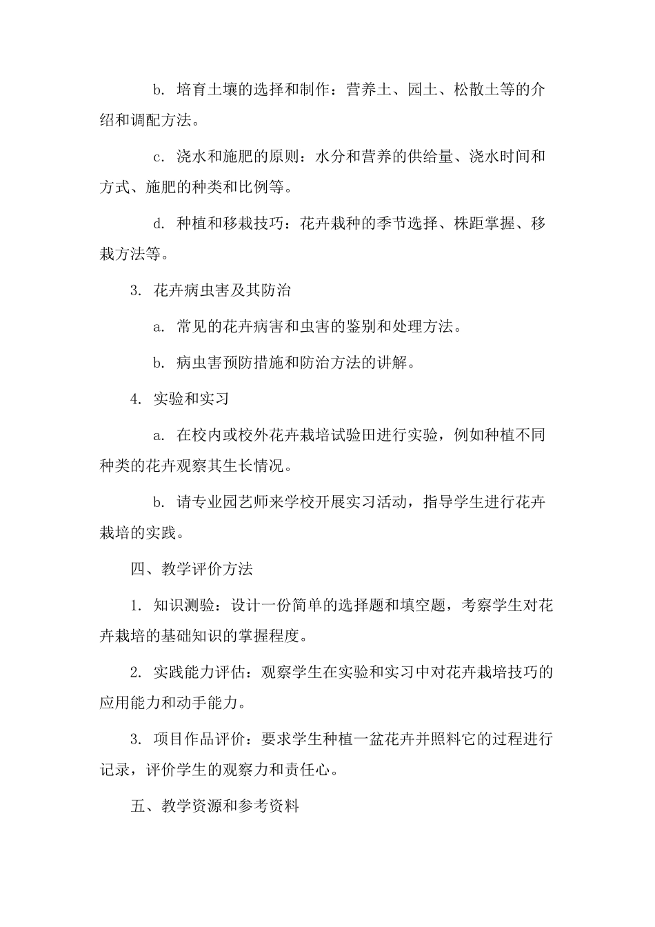 花卉栽培教学设计_第2页