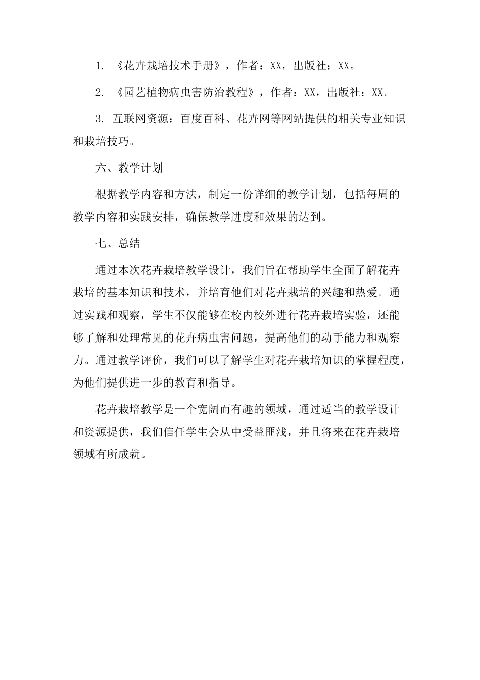 花卉栽培教学设计_第3页