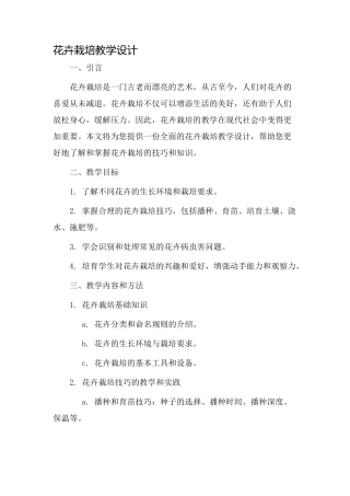 花卉栽培教学设计