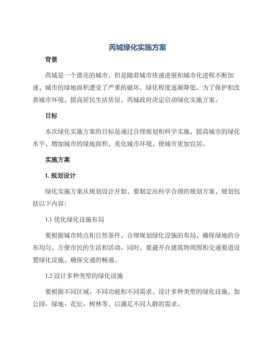 芮城绿化实施方案_第1页