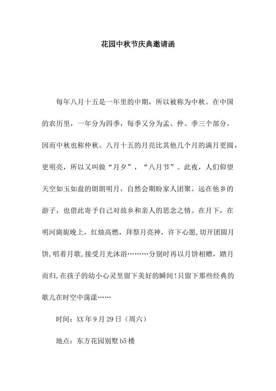 花园中秋节庆典邀请函_第1页