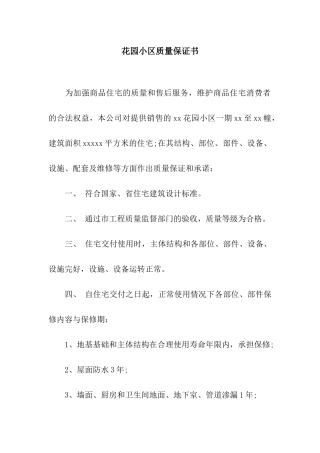 花园小区质量保证书