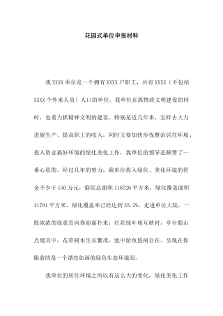 花园式单位申报材料